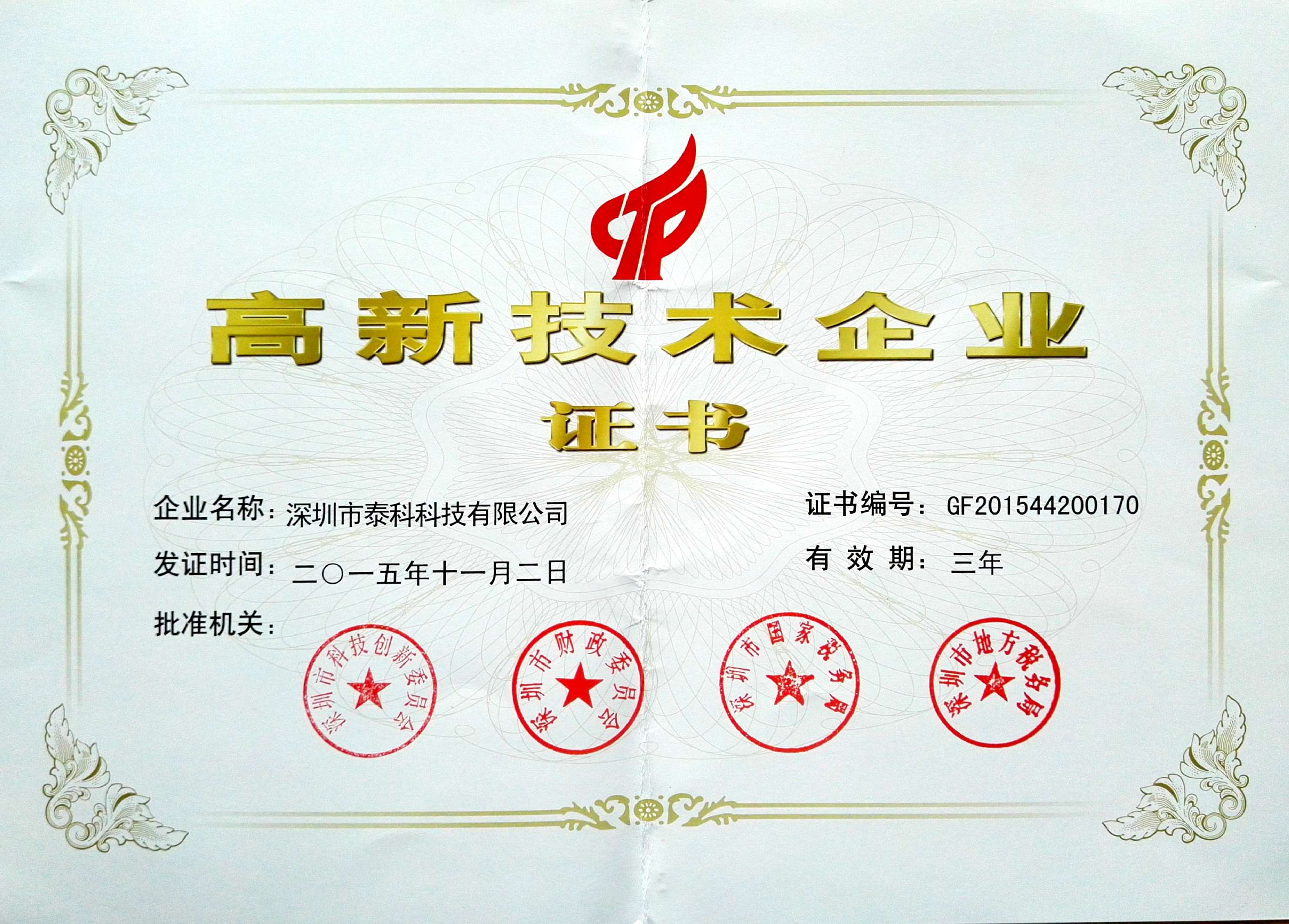 高新技術(shù)企業(yè)證書